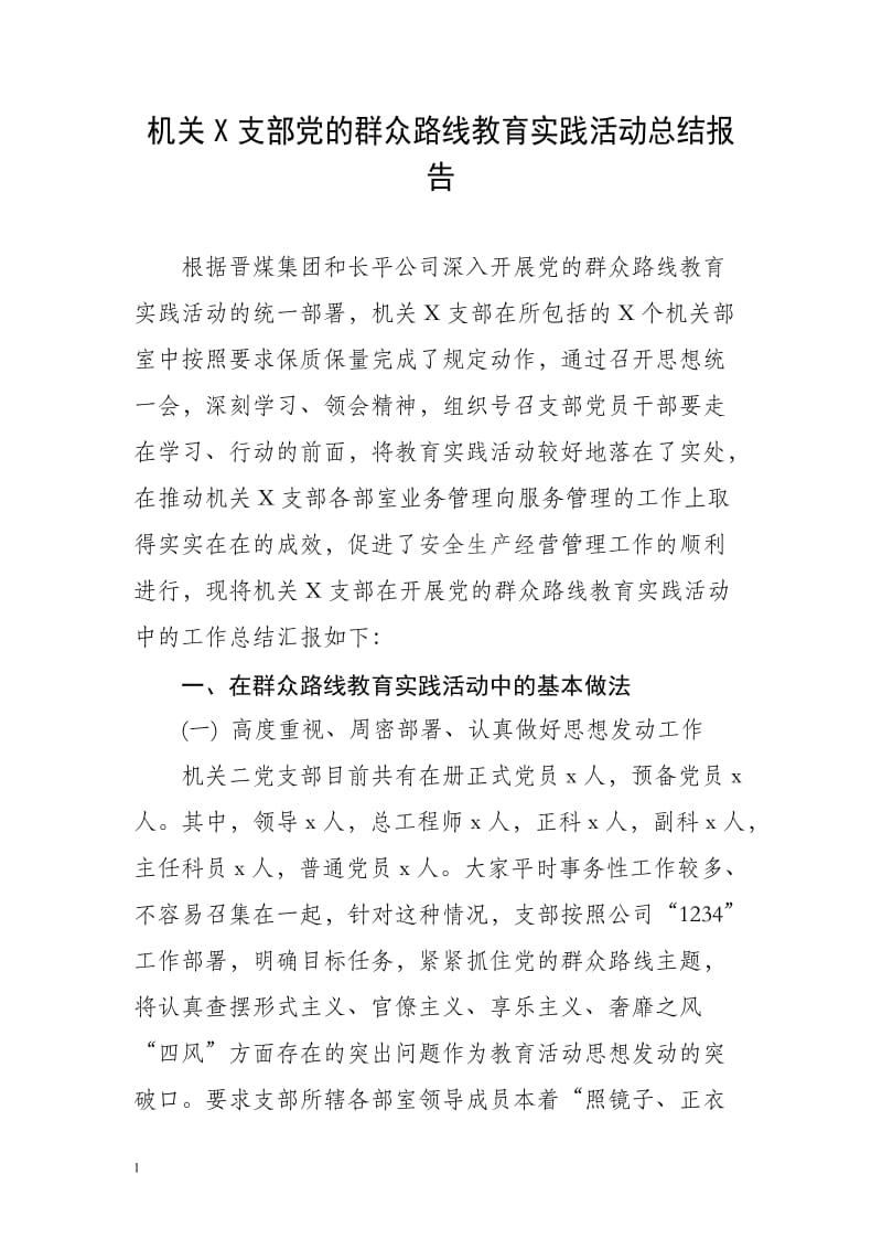 机关X支部党的群众路线教育实践活动总结报告.doc_第1页