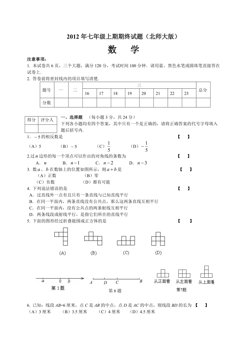 2012年七年级上期期终数学试题(北师大).doc_第1页