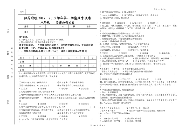 2013-2014学年第一学期期末八年级思想品德试卷.doc_第1页