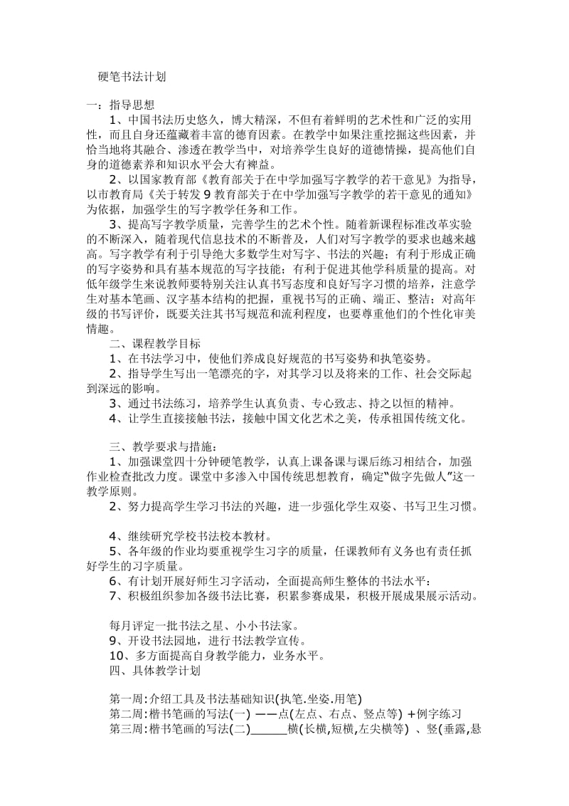 硬笔书法计划与总结.doc_第1页