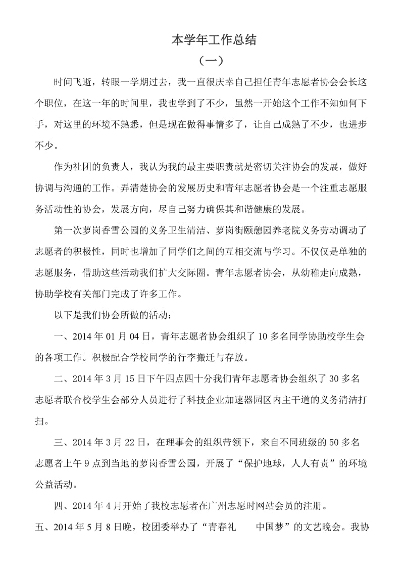 青年志愿者协会学年工作总结.doc_第1页