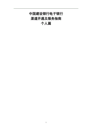 中國(guó)建設(shè)銀行電子銀行渠道開通及服務(wù)指南-個(gè)人篇.doc