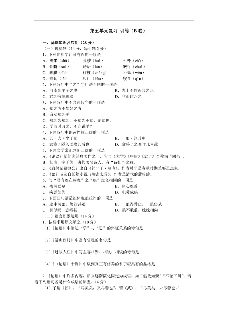 七年级语文下(江苏版)9.70第五单元复习训练(B卷).doc_第1页