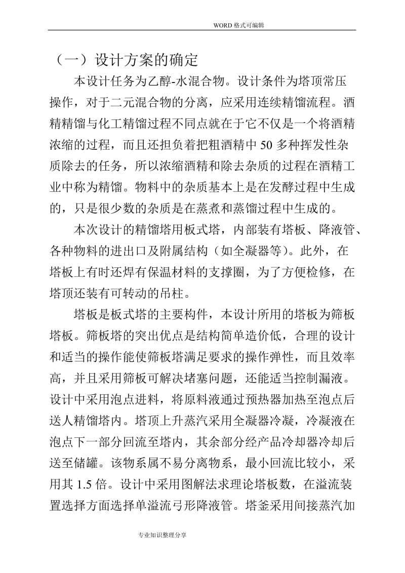 塔板式精馏塔设计(图文表).doc_第1页