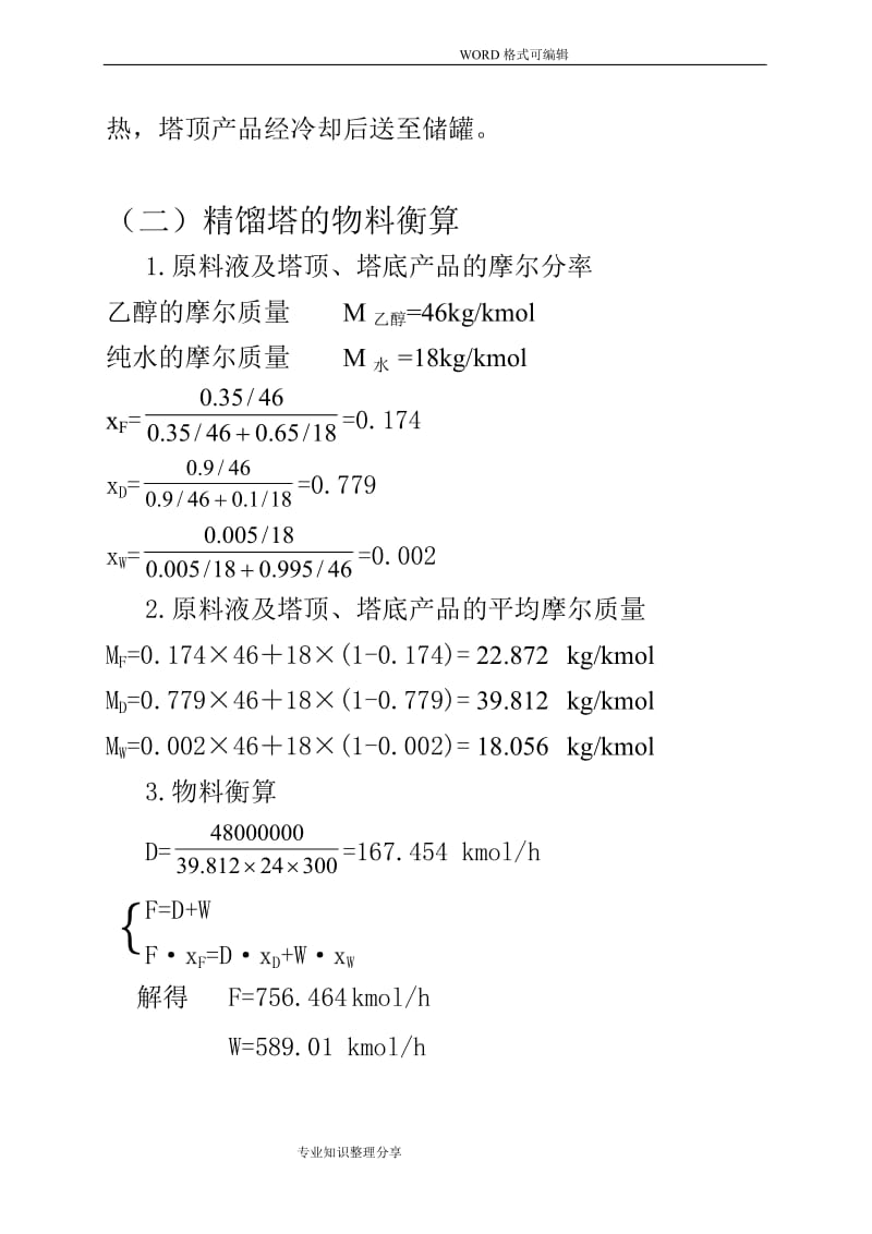 塔板式精馏塔设计(图文表).doc_第2页