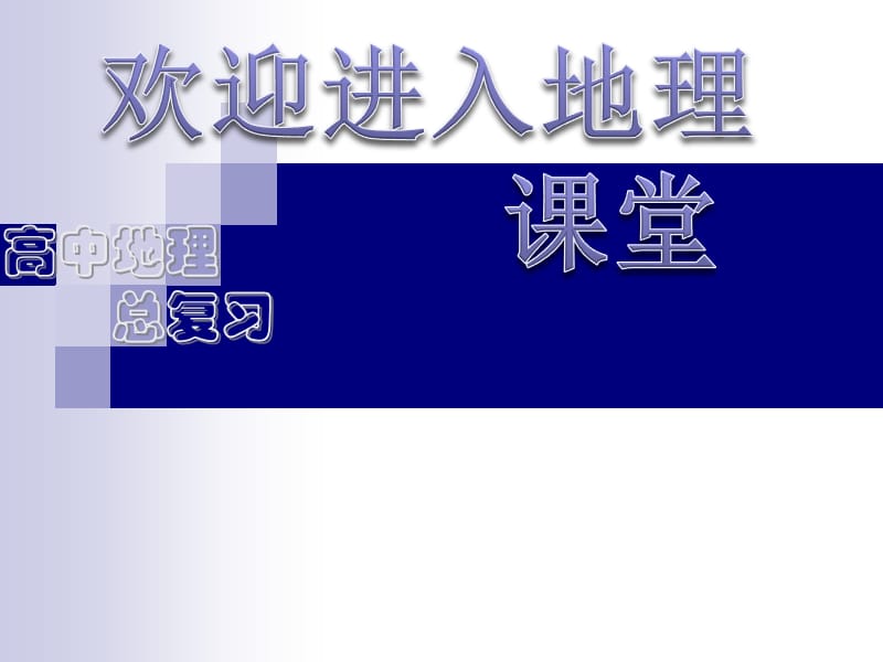 高中地理1.3 地球的运动 课件4 （人教必修1）_第1页