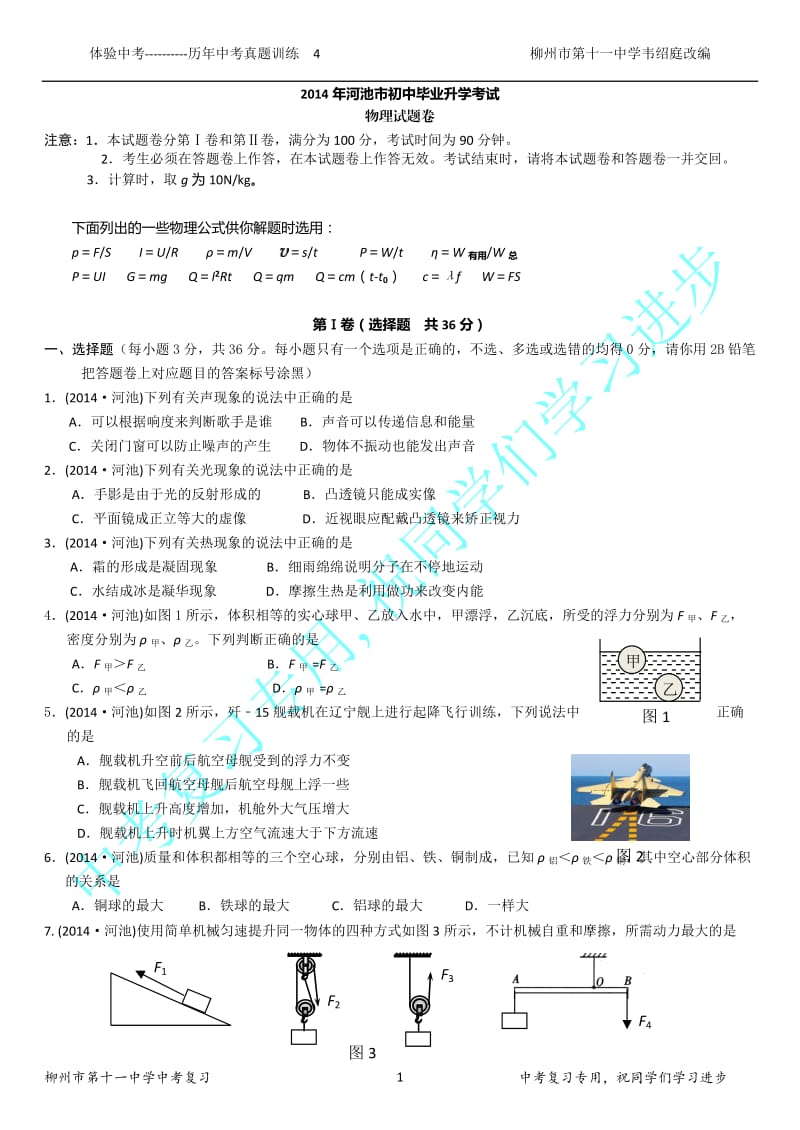 2014年广西省河池市中考物理试题.doc_第1页