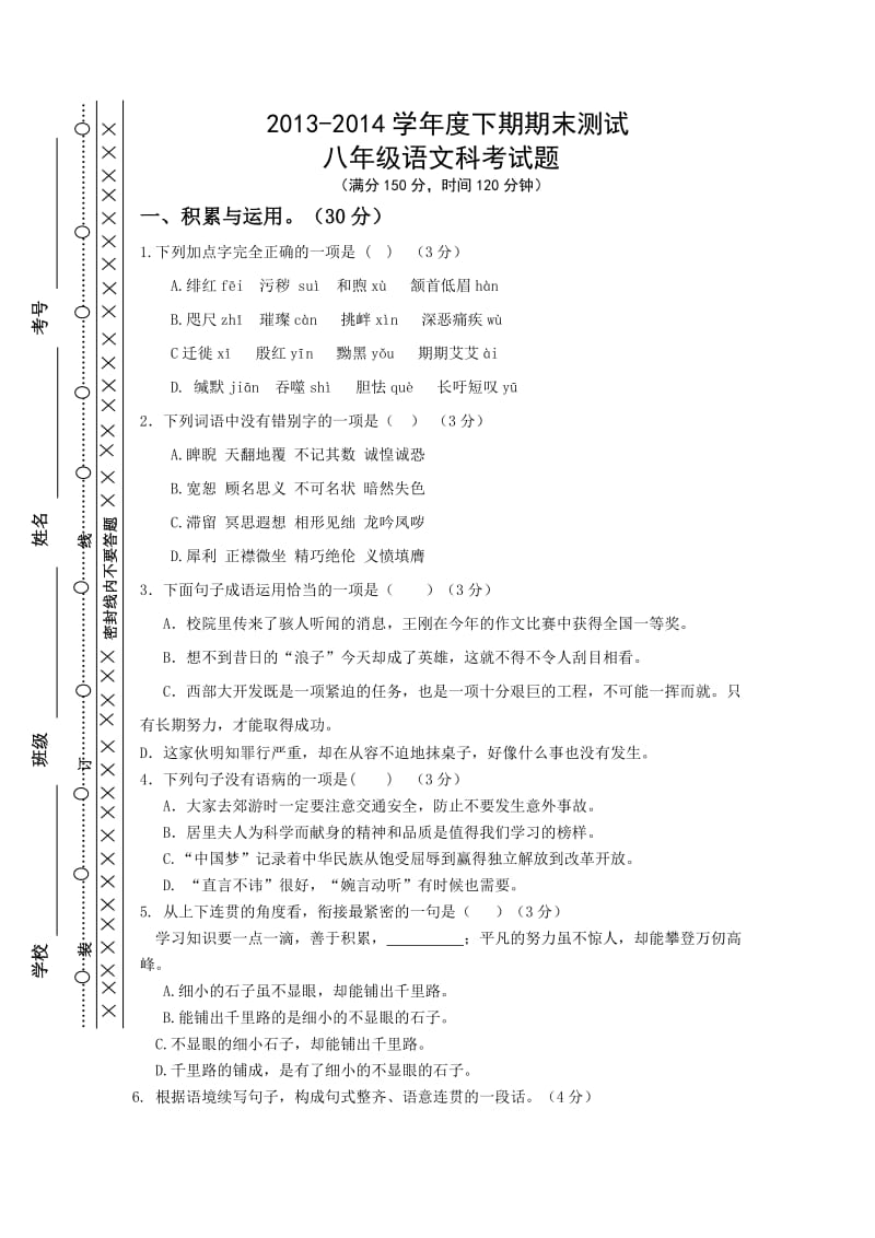 2013-2014学年度下期期末测试八年级语文科考试题.doc_第1页