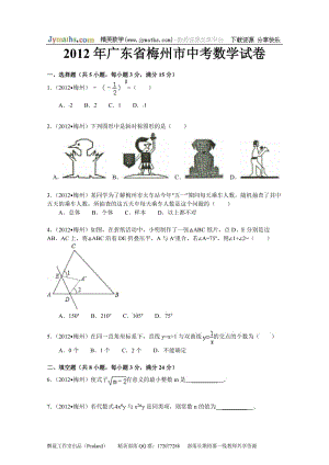 2012年廣東省梅州市中考數(shù)學(xué)試卷及答案(解析版).doc