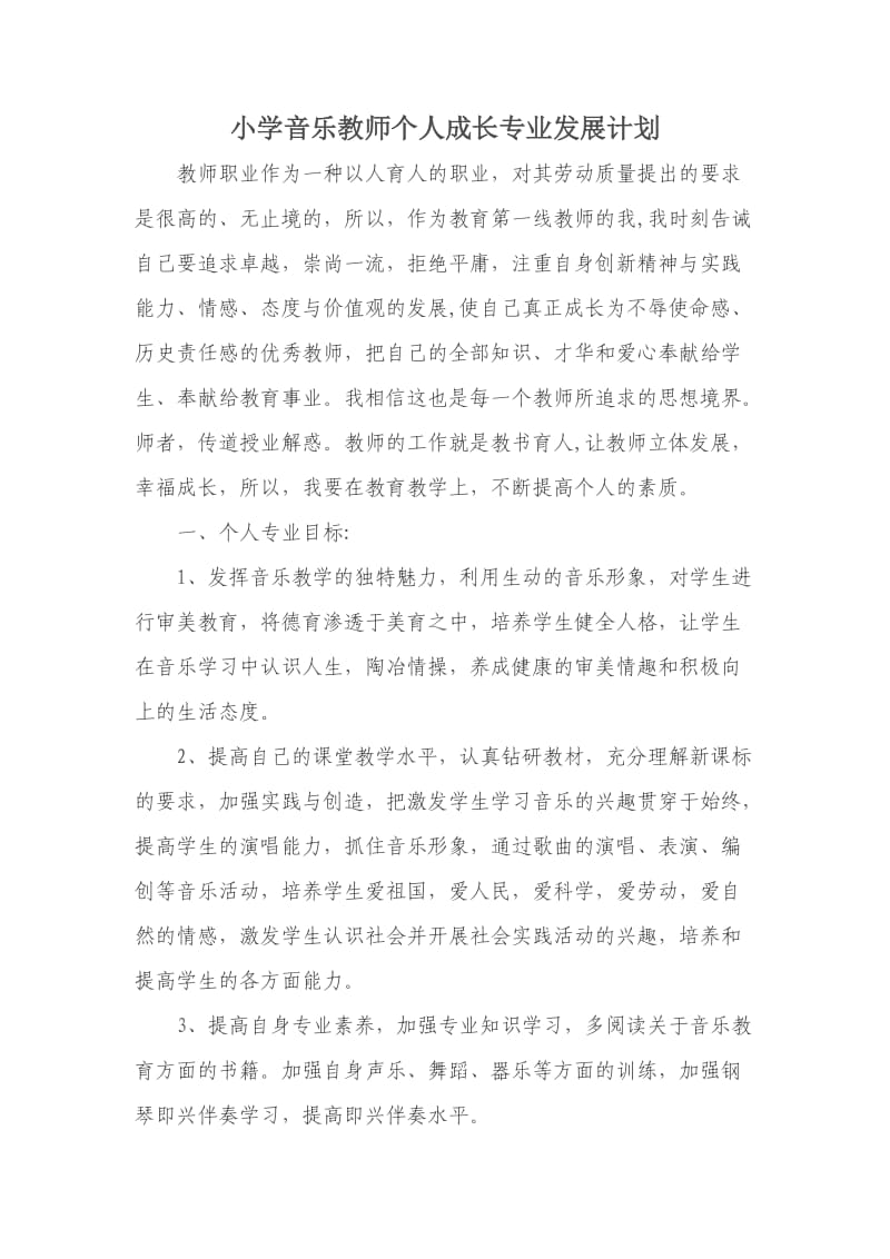 小学音乐教师个人成长专业发展计划.doc_第1页