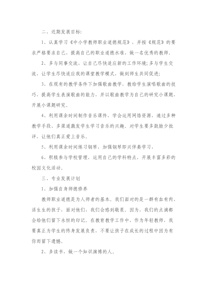 小学音乐教师个人成长专业发展计划.doc_第2页