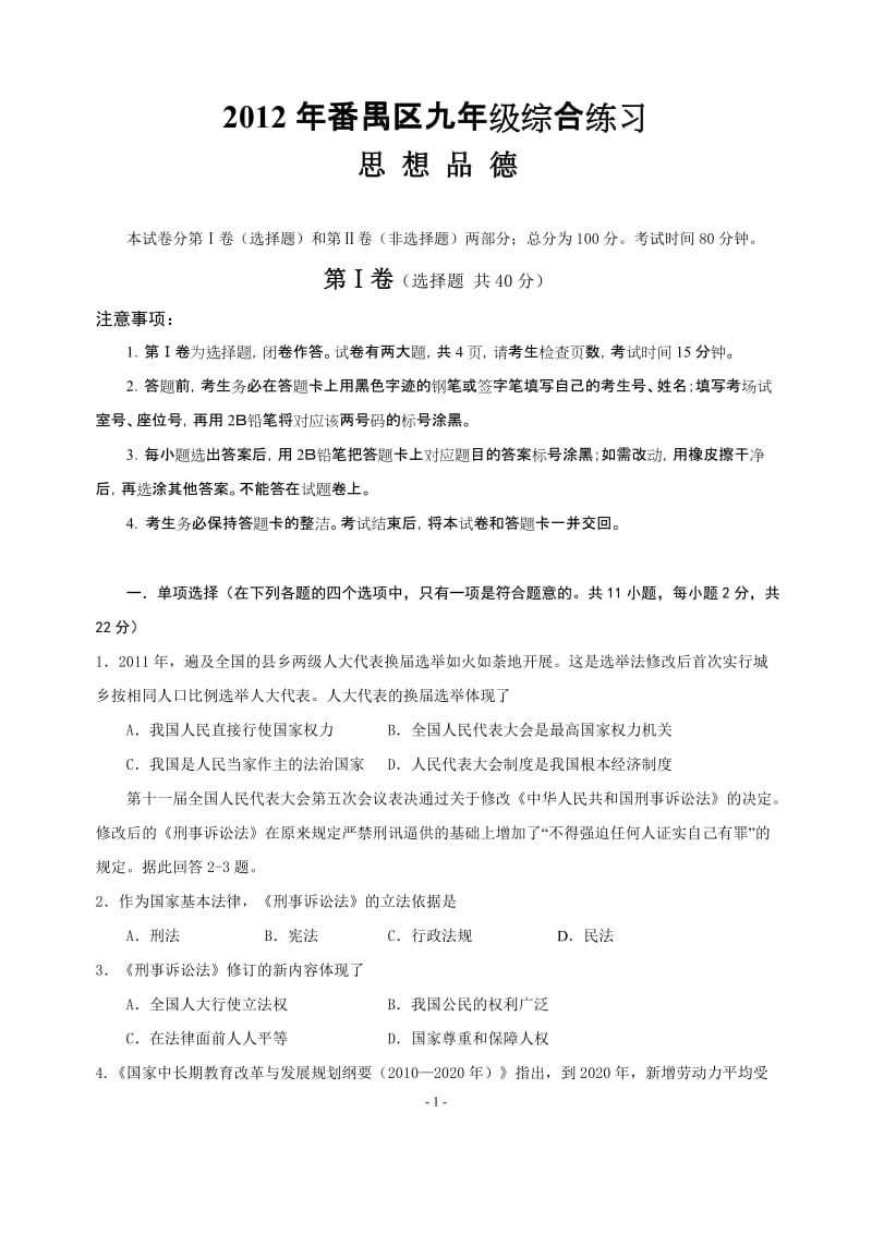 2012年番禺区九年级思想品德综合练习试题.doc_第1页