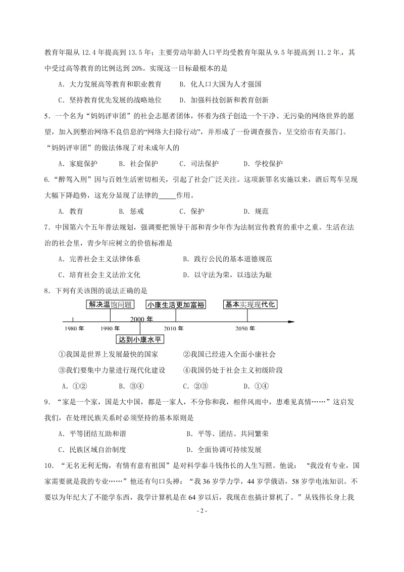 2012年番禺区九年级思想品德综合练习试题.doc_第2页