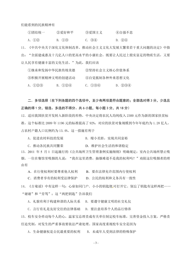 2012年番禺区九年级思想品德综合练习试题.doc_第3页