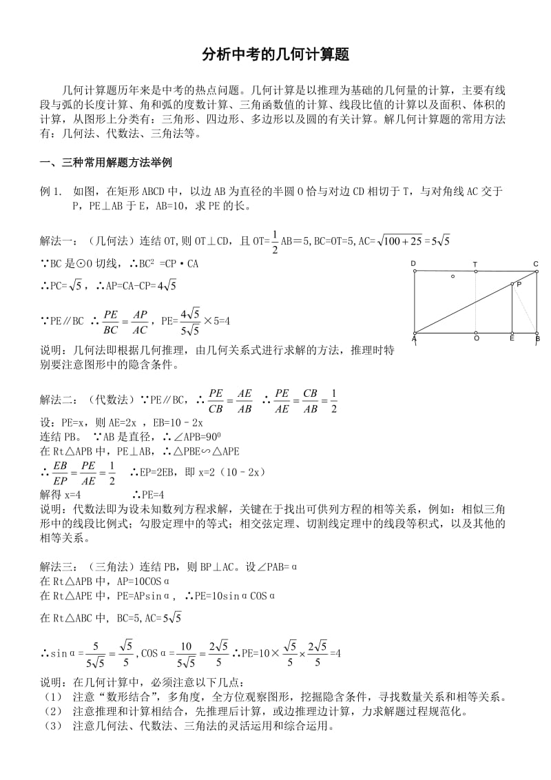 中考数学几何计算题.doc_第1页