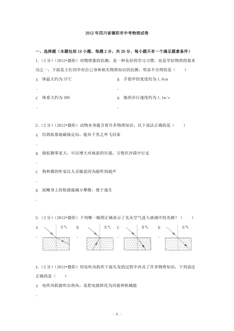 2012年四川省德阳市中考物理试卷.doc_第1页