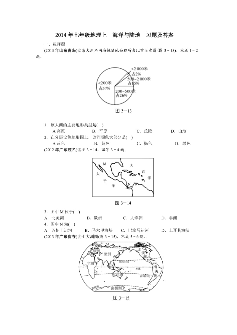 2014年七年级地理上海洋与陆地习题及答案.doc_第1页