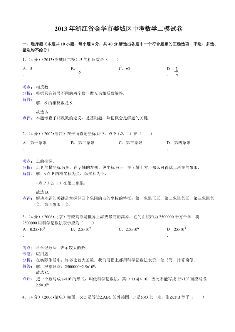 2013年金华市婺城区中考数学二模试卷及答案(word解析版).doc_第1页