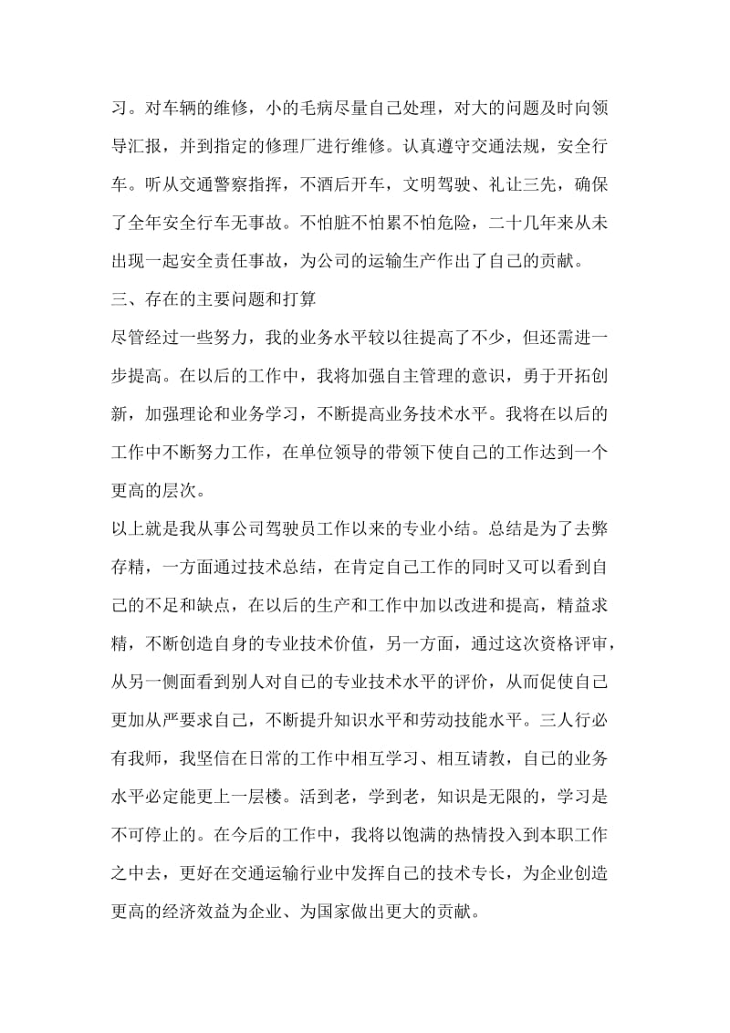 驾驶员专业技术业务总结.doc_第3页