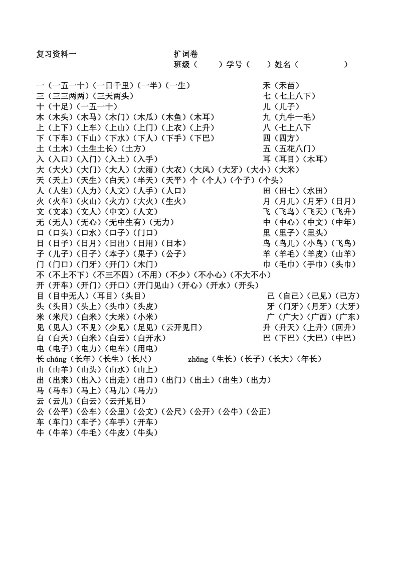 一年级语文下册扩词.doc_第1页