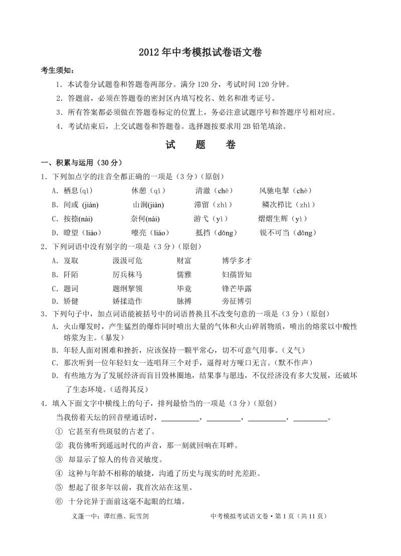 2012年中考模拟试卷语文卷.doc_第1页