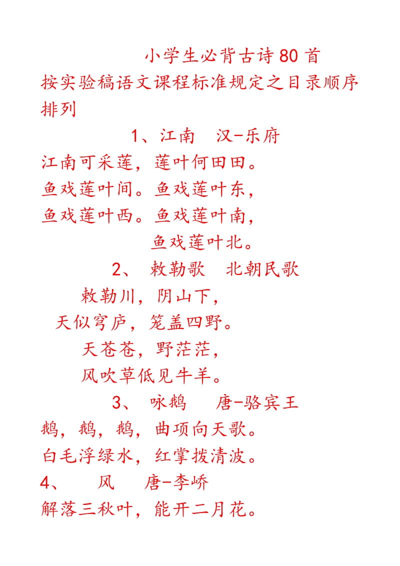 小学必读古诗字帖.doc_第1页