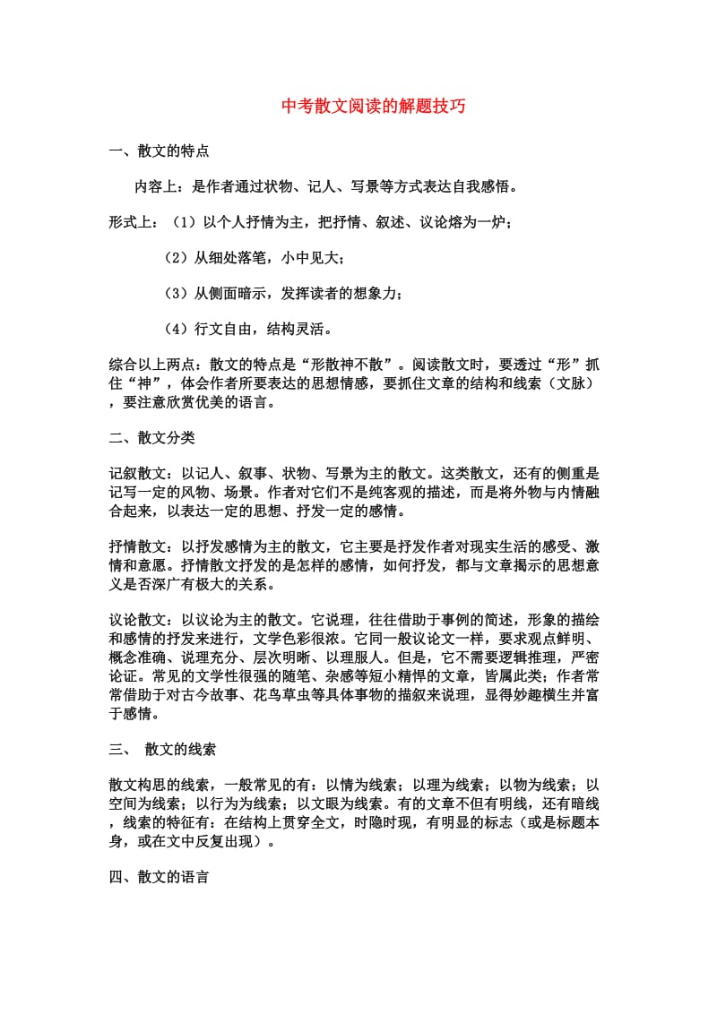 中考散文阅读的解题技巧 和习题训练.doc_第1页