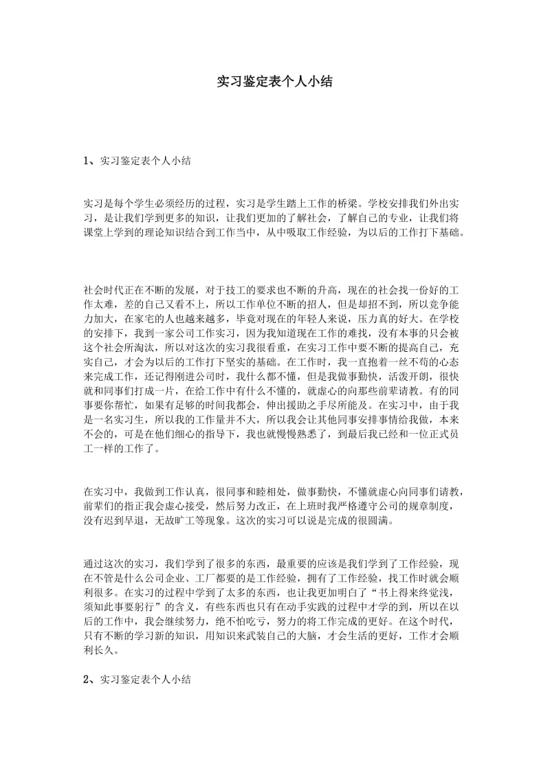 实习鉴定表个人小结.doc_第1页