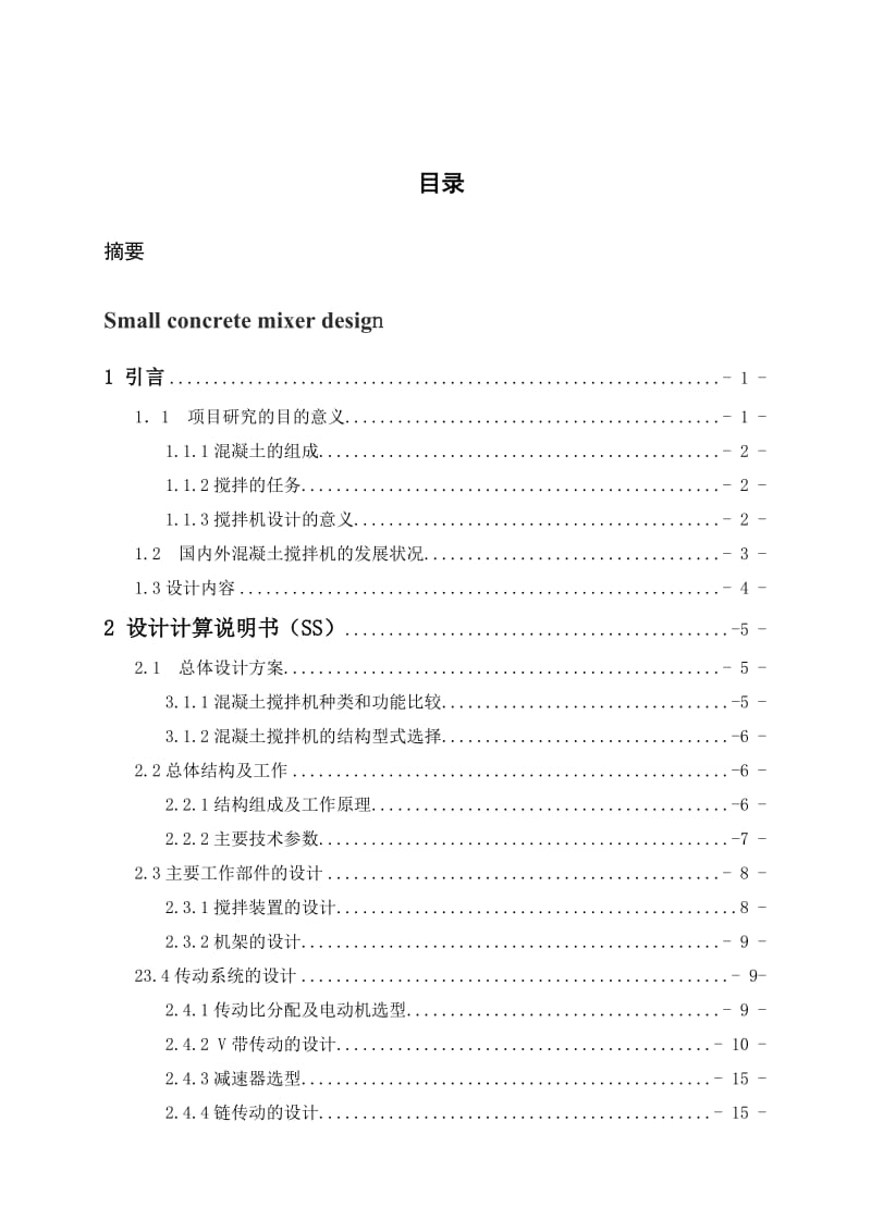 小型混凝土搅拌机的设计.doc_第2页