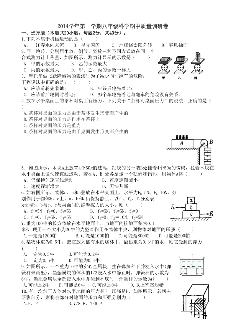 2014学年第一学期初二科学期中卷.doc_第1页