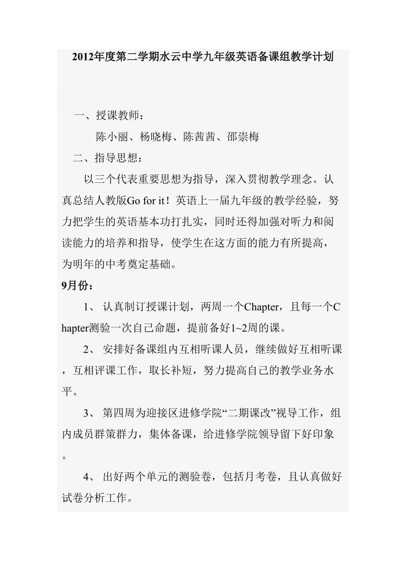 2012年度第二学期水云中学九年级英语备课组教学计划.doc_第1页