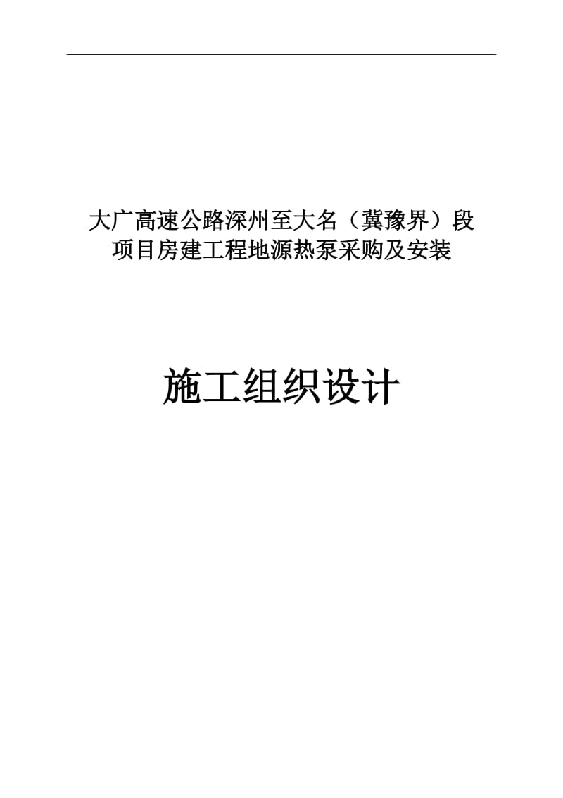 大广高速施工组织设计.doc_第1页