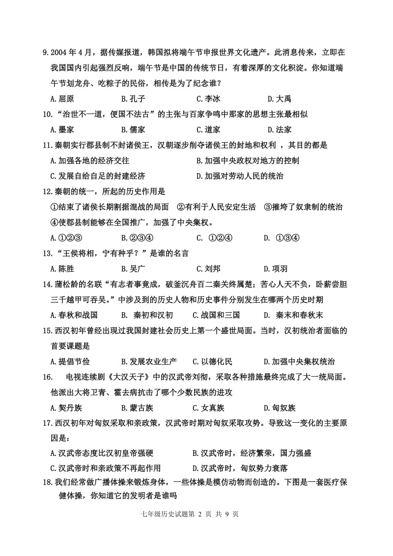 2012-2013学年度七年级第一学期期末历史试题.doc_第2页