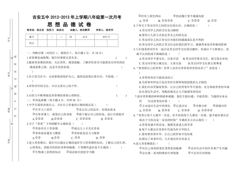 2012-2013年上学期八年级思想品德第一次月考试卷.doc_第1页