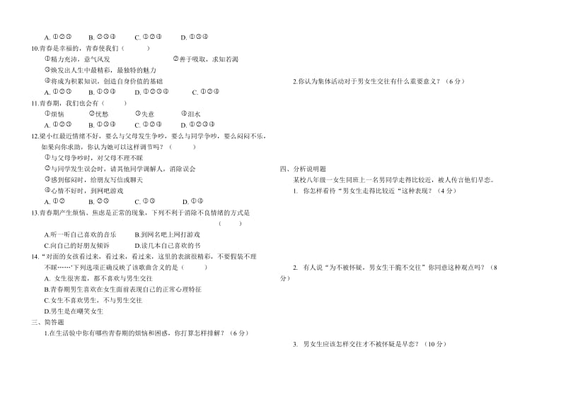 2012-2013年上学期八年级思想品德第一次月考试卷.doc_第2页