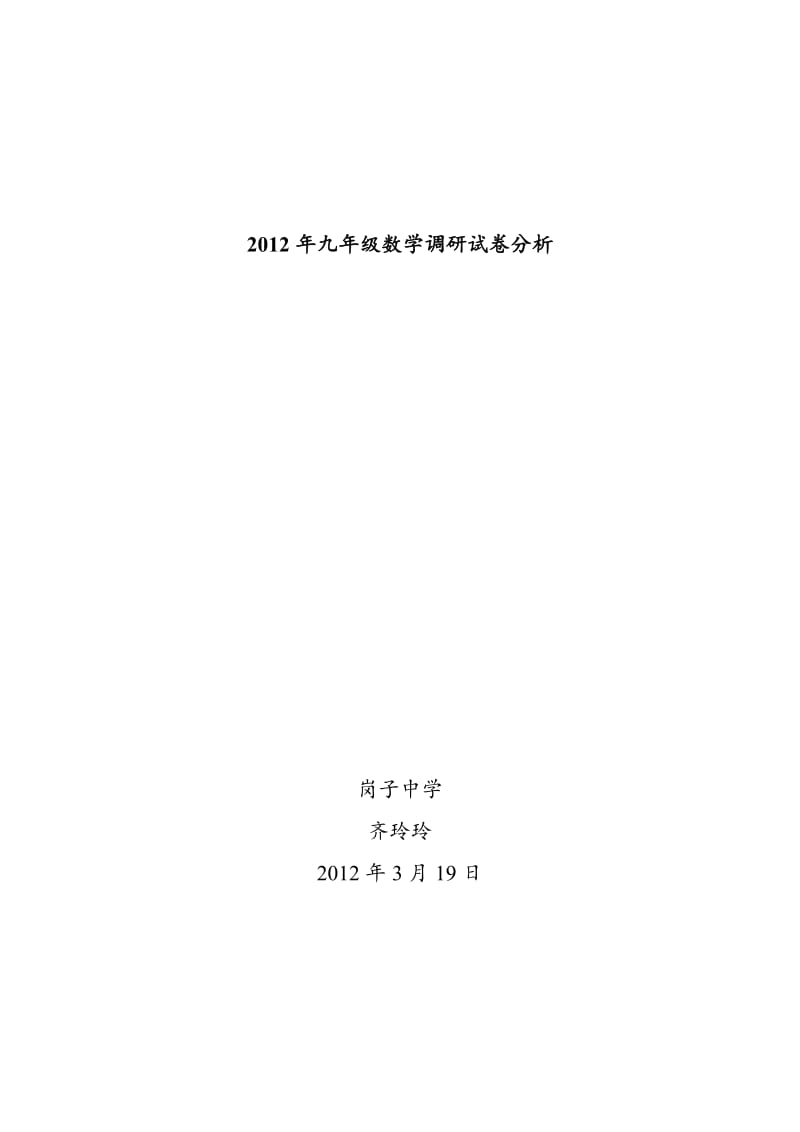 2012年九年级数学调研试卷分析.doc_第1页