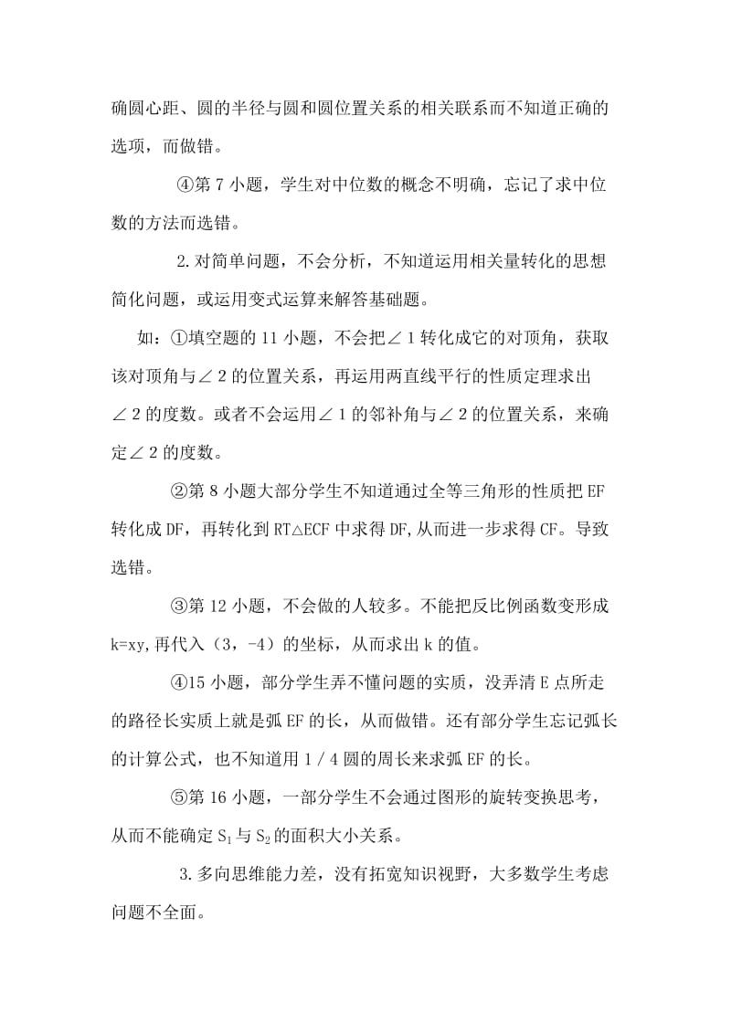 2012年九年级数学调研试卷分析.doc_第3页