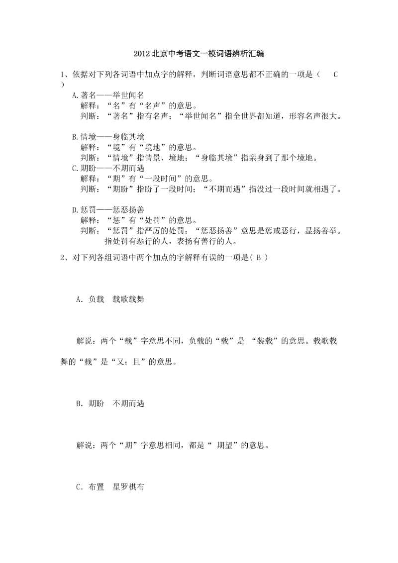 2012年北京中考语文一模词语辨析汇编.doc_第1页