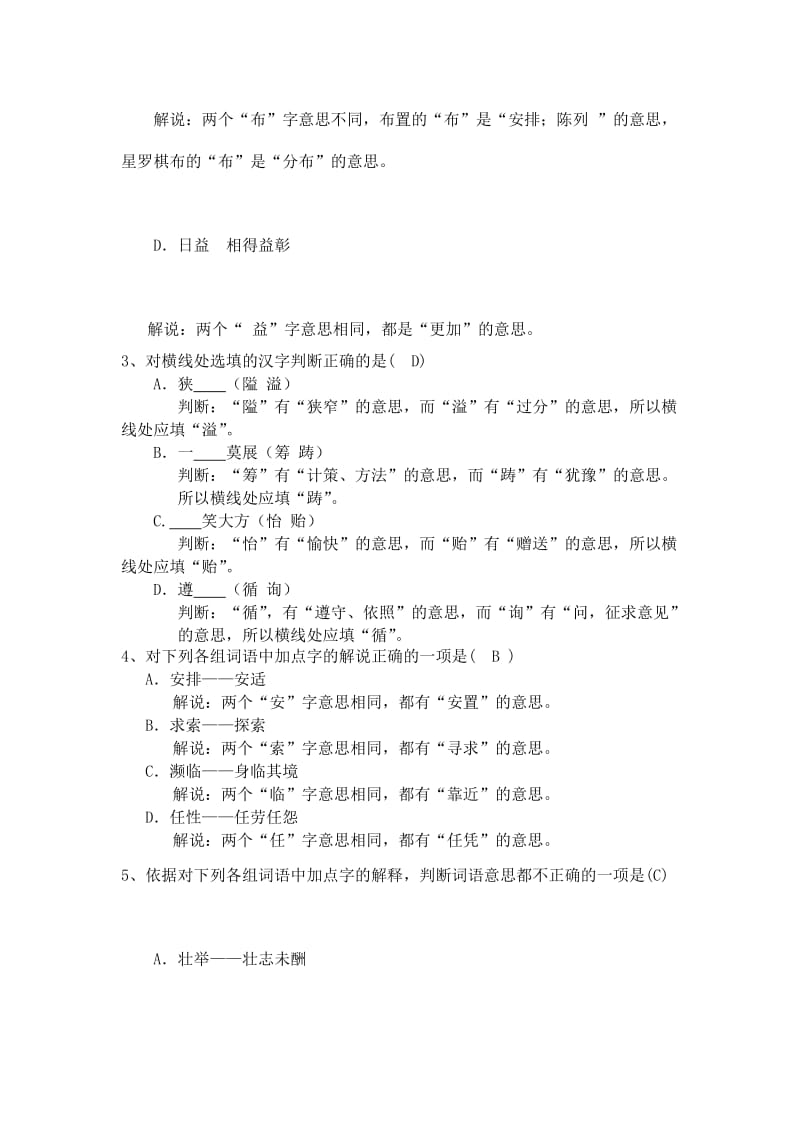 2012年北京中考语文一模词语辨析汇编.doc_第2页