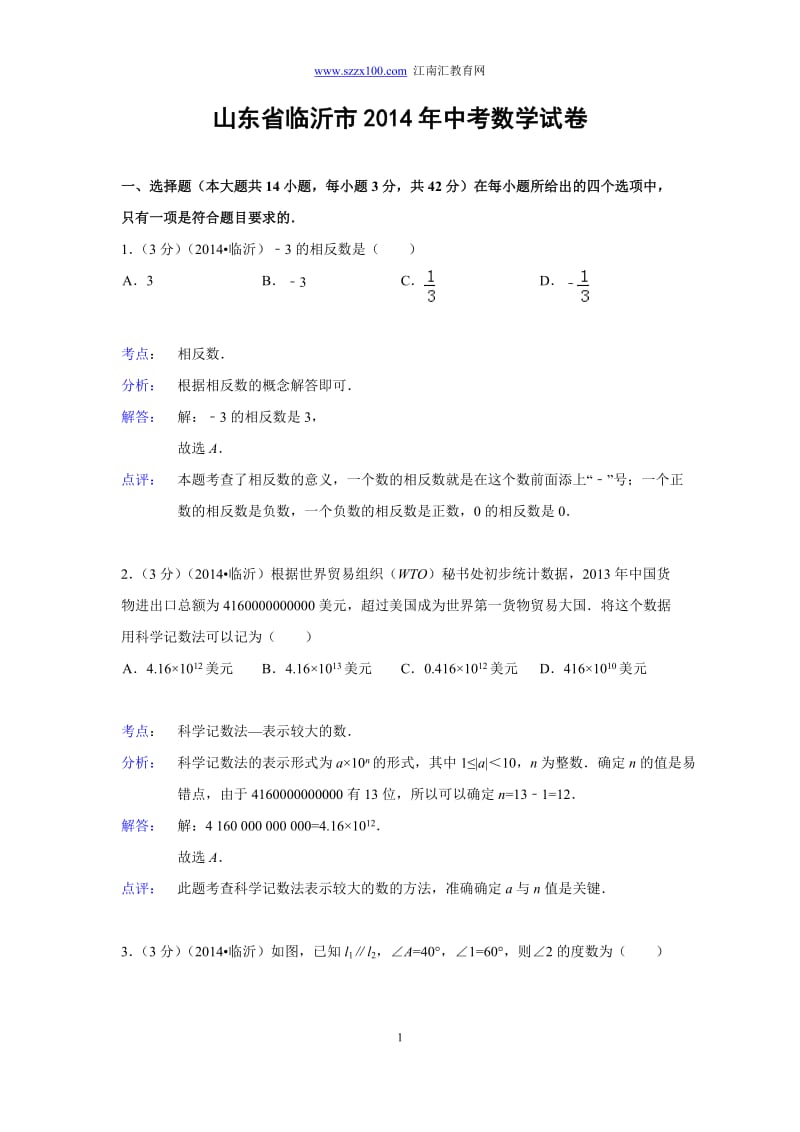 2014年山东省临沂市中考数学试卷(解析版).doc_第1页