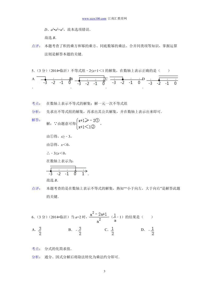 2014年山东省临沂市中考数学试卷(解析版).doc_第3页