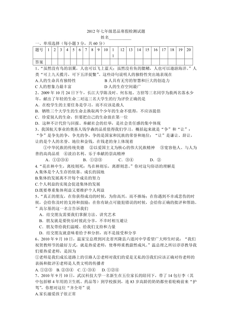 2012年七年级思品寒假检测试题.doc_第1页