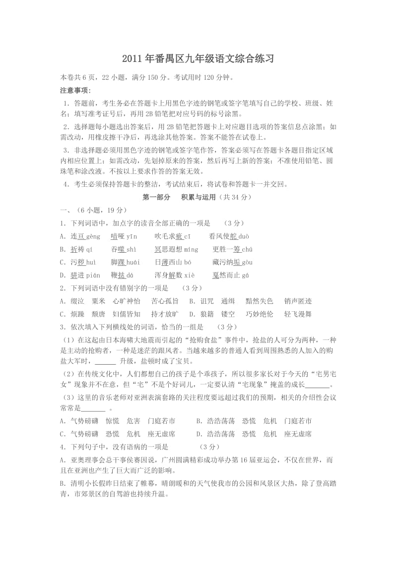 2011年番禺区九年级语文一模试题.docx_第1页