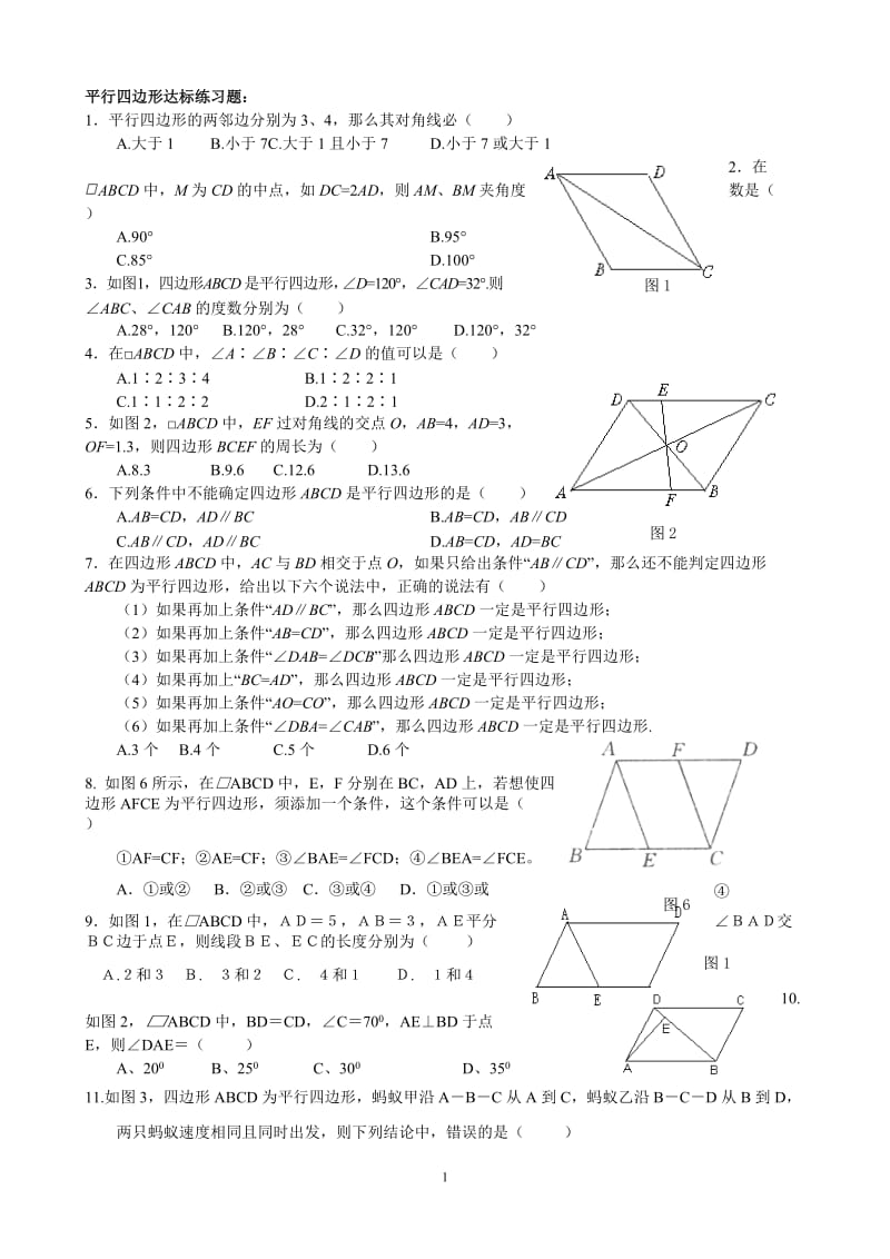 2011年北京初二数学平行四边形的性质和判定试题.doc_第1页