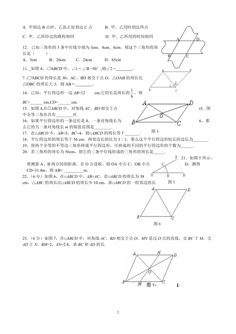 2011年北京初二数学平行四边形的性质和判定试题.doc_第2页