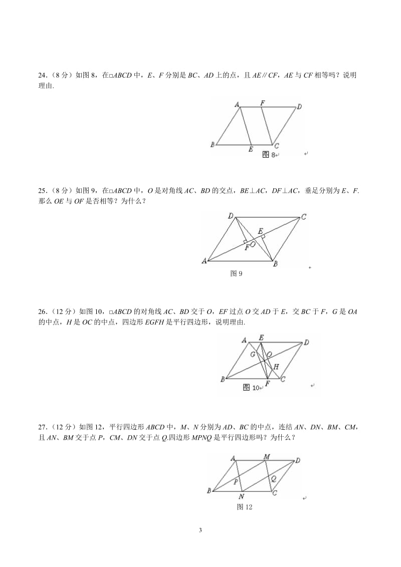 2011年北京初二数学平行四边形的性质和判定试题.doc_第3页