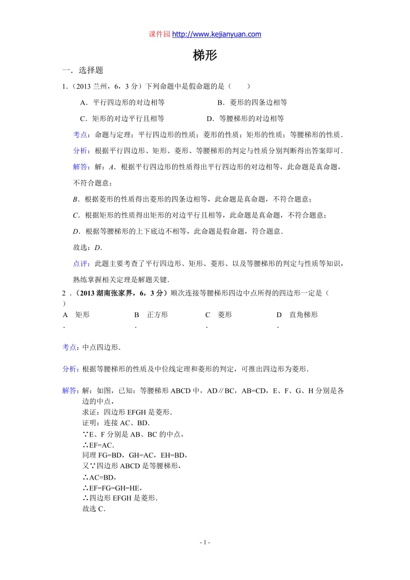 2013年全国各地中考数学试卷分类汇编：梯形.doc_第1页