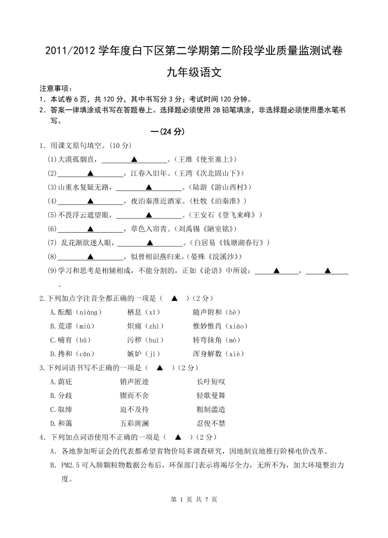 2012白下九年级第二阶段监测试卷.doc_第1页