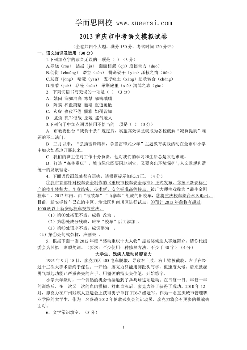 2013重庆市中考语文模拟试卷含答案.doc_第1页