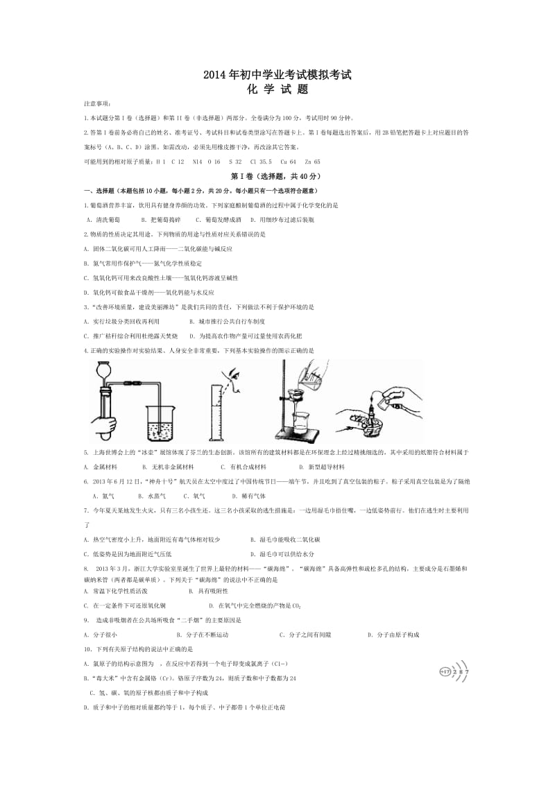 2014年初中化学学业考试模拟考试.doc_第1页